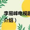 李易峰電視劇作品（李易峰出演的電視劇作品介紹）