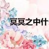 冥冥之中什么意思（冥冥之中是啥意思）