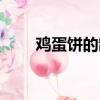 雞蛋餅的制作方法（雞蛋餅的做法）