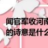 聞官軍收河南河北的詩意（聞官軍收河南河北的詩意是什么）