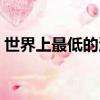 世界上最低的海是（世界上最低的海的簡介）