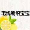 毛線編織寶寶鞋（毛線編織寶寶鞋詳細教程）
