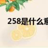 258是什么意思（數字258代表什么意思）