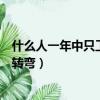 什么人一年中只工作一天（什么人一年中只工作一天腦筋急轉彎）