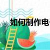 如何制作電子雜志（怎么制作電子雜志）