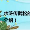 水滸傳武松的性格特點（水滸傳武松性格特點介紹）