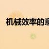機械效率的意思是什么（什么是機械效率）