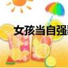 女孩當自強歌詞（女孩當自強歌曲簡介）