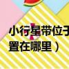 小行星帶位于什么和什么之間（小行星帶的位置在哪里）