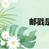 郵戳是什么意思（郵戳介紹）