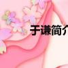 于謙簡介資料（于謙的個人簡介）