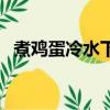 煮雞蛋冷水下鍋還是熱水好（怎么煮雞蛋）