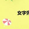 女字旁（有什么女字旁的字）