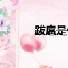 跋扈是什么意思（跋扈的解釋）