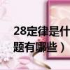28定律是什么意思（二八定律可以解決的問題有哪些）