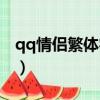 qq情侶繁體字網名（qq情侶繁體字網名精選）