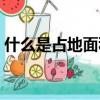 什么是占地面積（關于占地面積是什么介紹）