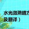 水光瀲滟晴方好的意思（水光瀲滟晴方好原文及翻譯）