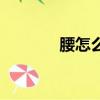 腰怎么組詞（腰組詞及解釋）