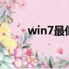 win7最低配置（配置要求是什么）