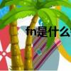 fn是什么鍵（這個鍵有哪些快捷鍵）