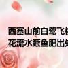 西塞山前白鷺飛桃花流水鱖魚肥的意思（西塞山前白鷺飛桃花流水鱖魚肥出處及譯文）