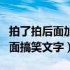 拍了拍后面加什么字搞笑（適合加在拍了拍后面搞笑文字）