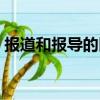 報道和報導的區別（關于報道和報導的區別）