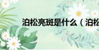 泊松亮斑是什么(泊松亮斑介紹)