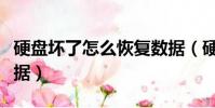 硬盤壞了怎么恢復數據(硬盤壞了如何恢復數據)