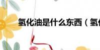 氫化油是什么東西(氫化油的介紹)