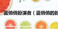 藍俏俏扮演者(藍俏俏的扮演者個人資料)