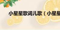 小星星歌詞兒歌(小星星歌詞帶翻譯)