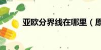亞歐分界線在哪里(原來在這里)