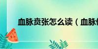 血脈賁張怎么讀(血脈僨張的讀音)