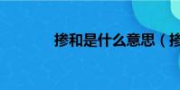 摻和是什么意思(摻和解釋)