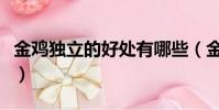 金雞獨立的好處有哪些(金雞獨立有什么好處)