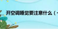 開空調睡覺要注意什么(一起來了解吧)
