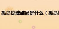 孤島驚魂結局是什么(孤島驚魂結局怎樣了)