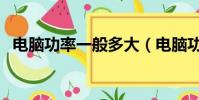 電腦功率一般多大(電腦功率怎么算的呢)