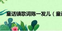 童話鎮歌詞陳一發兒(童話鎮歌詞原文)