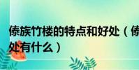 傣族竹樓的特點和好處(傣族竹樓的特點和好處有什么)