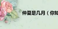 仲夏是幾月(你知道嗎)