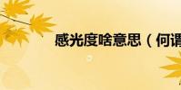 感光度啥意思(何謂感光度)