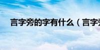 言字旁的字有什么(言字旁的字有哪些)