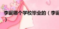 李誕哪個學校畢業的(李誕現在從事什么職業)