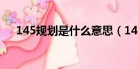 145規劃是什么意思(145規劃的解釋)