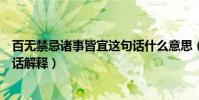 百無禁忌諸事皆宜這句話什么意思(百無禁忌諸事皆宜這句話解釋)