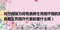 問世間情為何物直教生死相許指的是什么(問世間情為何物直教生死相許代表的是什么呢)