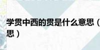 學貫中西的貫是什么意思(學貫中西的貫的意思)